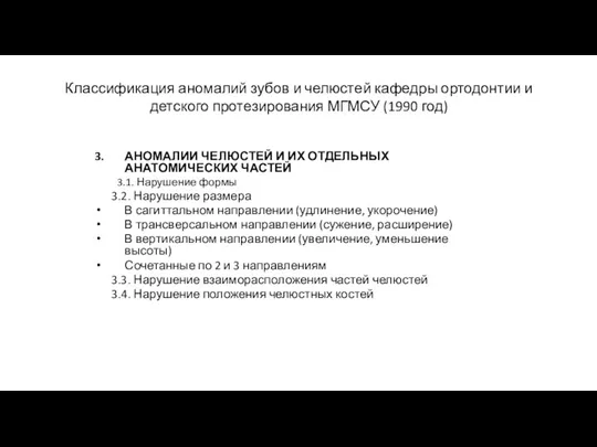 Классификация аномалий зубов и челюстей кафедры ортодонтии и детского протезирования