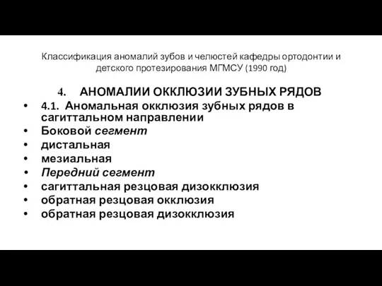 Классификация аномалий зубов и челюстей кафедры ортодонтии и детского протезирования