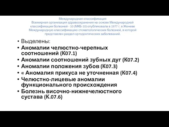 Международная классификация Всемирная организация здравоохранения на основе Международной классификации болезней