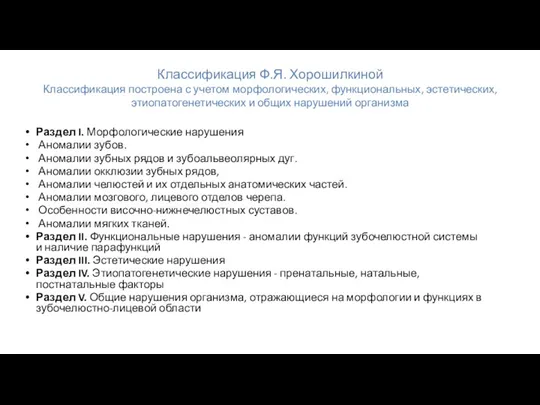 Классификация Ф.Я. Хорошилкиной Классификация построена с учетом морфологических, функциональных, эстетических,