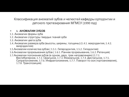 Классификация аномалий зубов и челюстей кафедры ортодонтии и детского протезирования