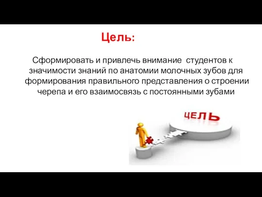 Цель: Сформировать и привлечь внимание студентов к значимости знаний по