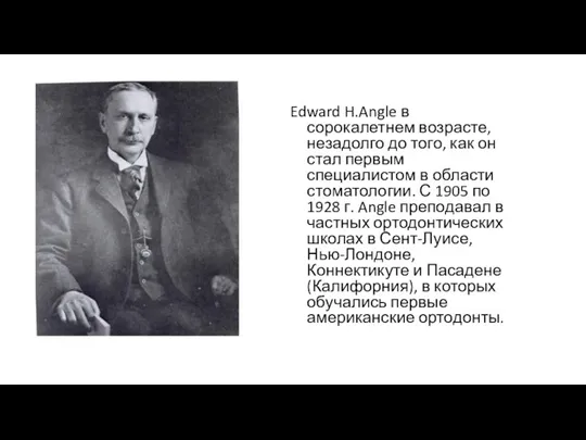 Edward H.Angle в сорокалетнем возрасте, незадолго до того, как он