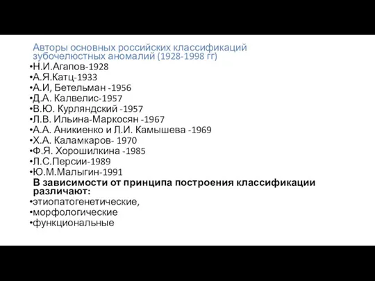 Авторы основных российских классификаций зубочелюстных аномалий (1928-1998 гг) Н.И.Агапов-1928 А.Я.Катц-1933