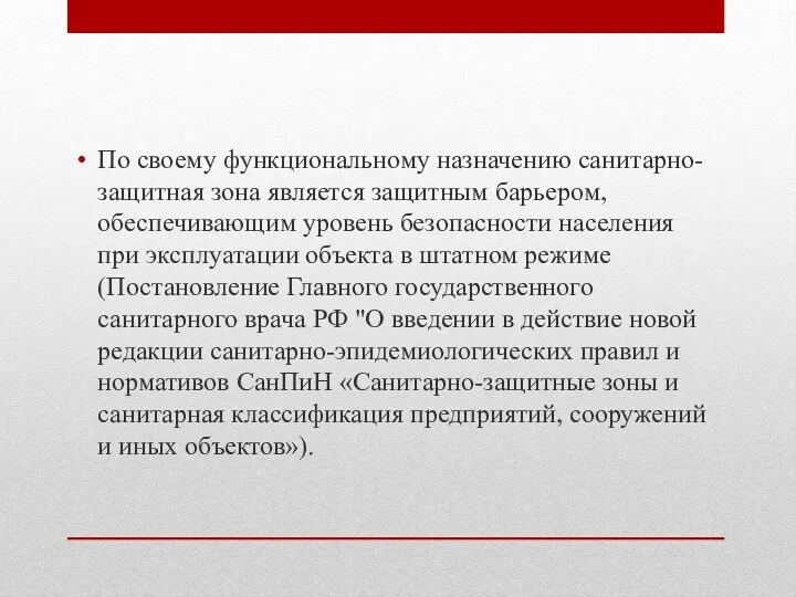 По своему функциональному назначению санитарно-защитная зона является защитным барьером, обеспечивающим