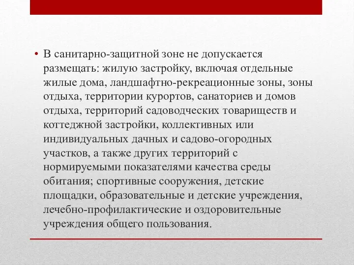 В санитарно-защитной зоне не допускается размещать: жилую застройку, включая отдельные