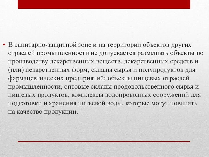 В санитарно-защитной зоне и на территории объектов других отраслей промышленности