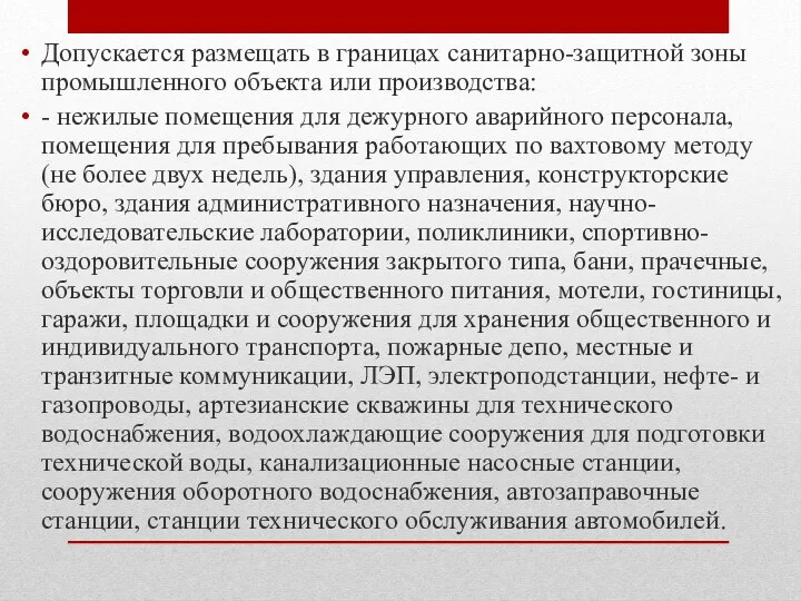 Допускается размещать в границах санитарно-защитной зоны промышленного объекта или производства: