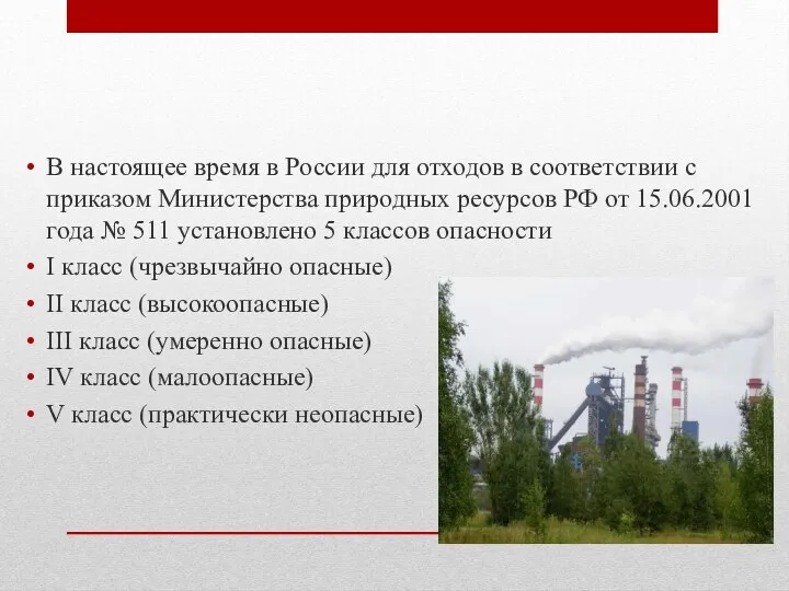 В настоящее время в России для отходов в соответствии с