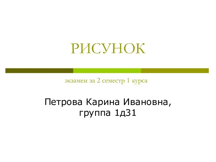 Рисунок