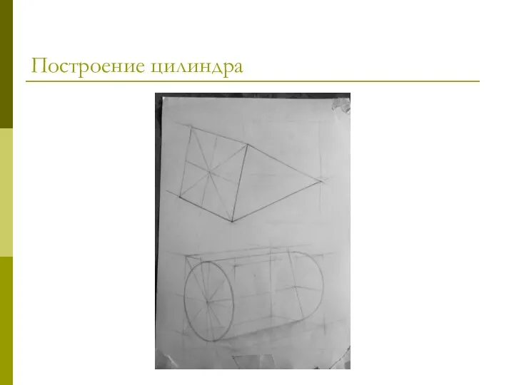 Построение цилиндра