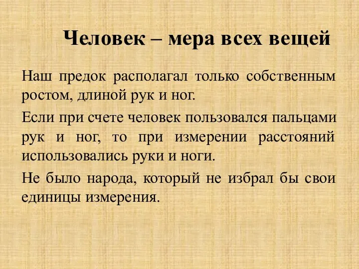 Человек – мера всех вещей Наш предок располагал только собственным ростом, длиной рук