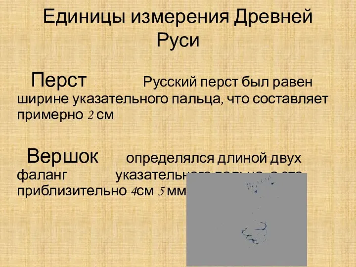 Единицы измерения Древней Руси Перст Русский перст был равен ширине указательного пальца, что
