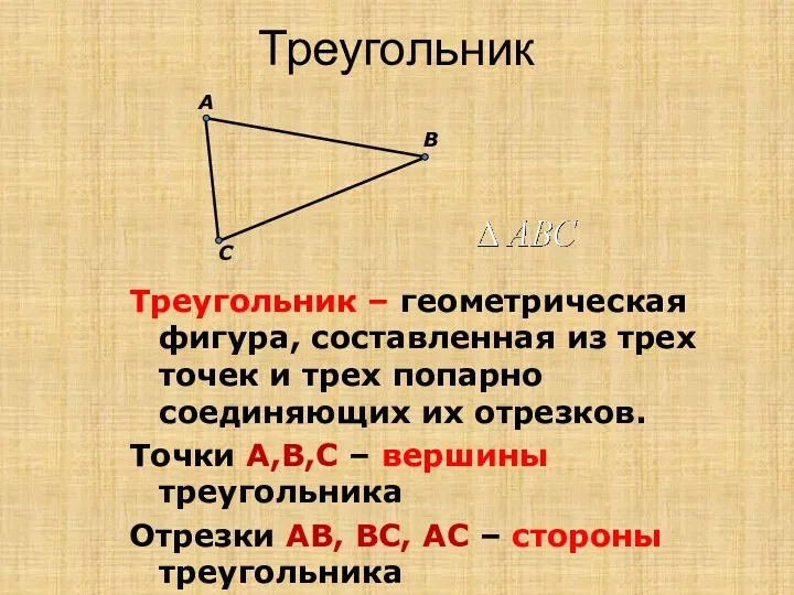 Треугольник B А С Треугольник – геометрическая фигура, составленная из трех точек и