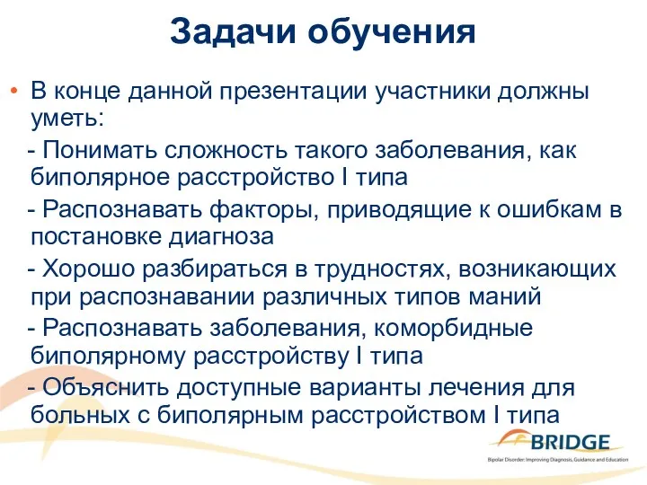 Задачи обучения В конце данной презентации участники должны уметь: -