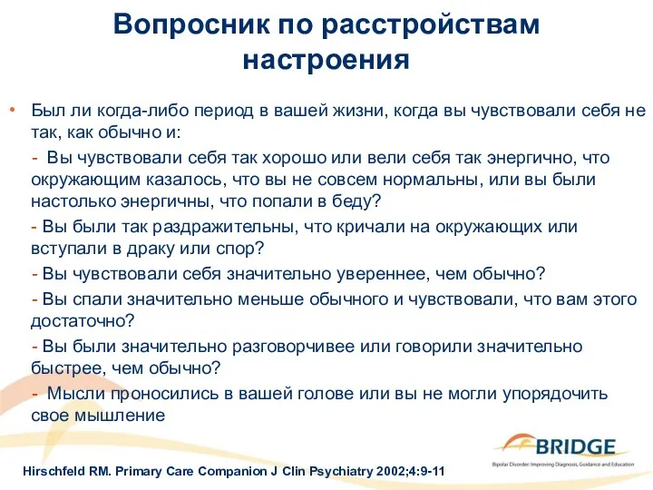 Вопросник по расстройствам настроения Был ли когда-либо период в вашей