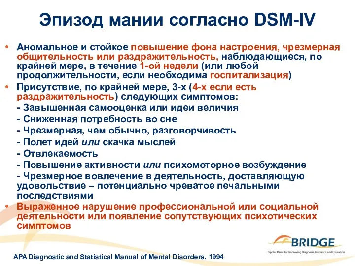 Аномальное и стойкое повышение фона настроения, чрезмерная общительность или раздражительность,