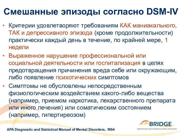 Смешанные эпизоды согласно DSM-IV Критерии удовлетворяют требованиям КАК маниакального, ТАК