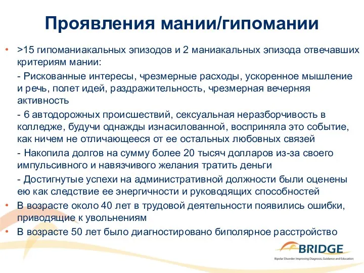 Проявления мании/гипомании >15 гипоманиакальных эпизодов и 2 маниакальных эпизода отвечавших