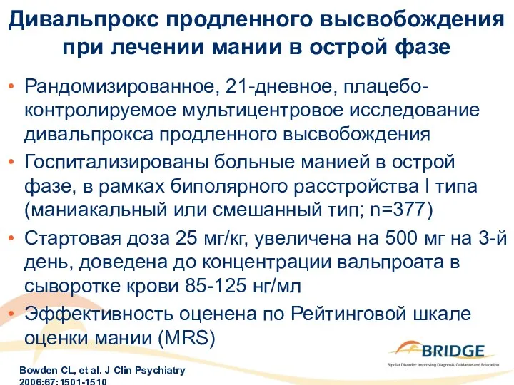 Дивальпрокс продленного высвобождения при лечении мании в острой фазе Рандомизированное,