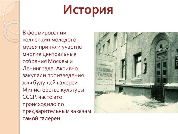 История В формировании коллекции молодого музея приняли участие многие центральные