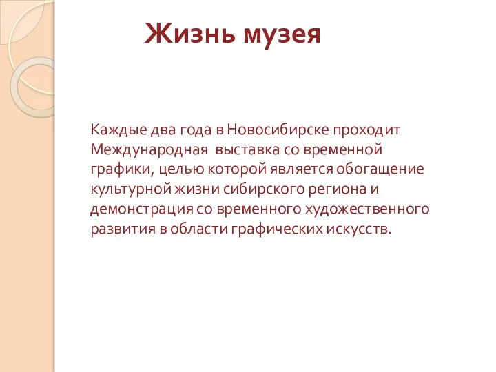 Жизнь музея Каждые два года в Новосибирске проходит Международная выставка