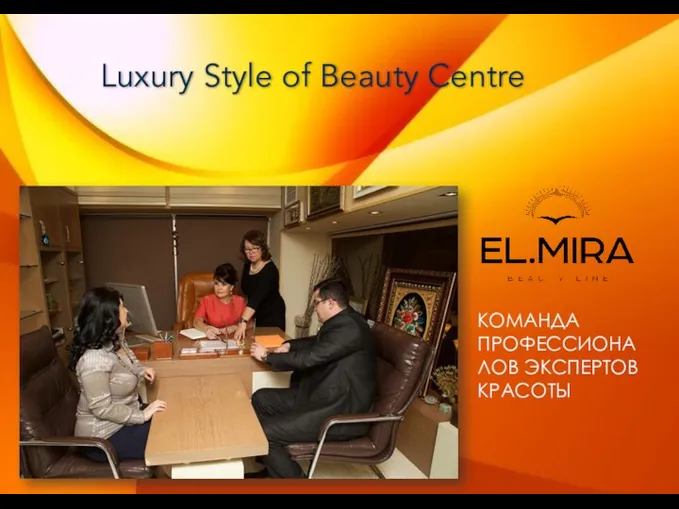 КОМАНДА ПРОФЕССИОНАЛОВ ЭКСПЕРТОВ КРАСОТЫ Luxury Style of Beauty Centre