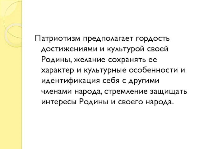 Патриотизм предполагает гордость достижениями и культурой своей Родины, желание сохранять