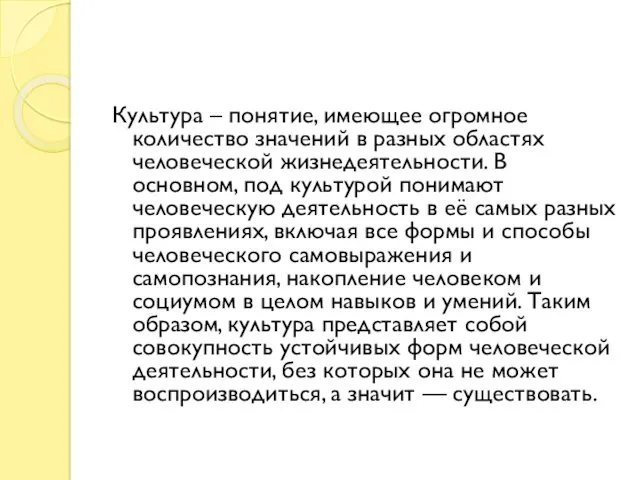 Культура – понятие, имеющее огромное количество значений в разных областях