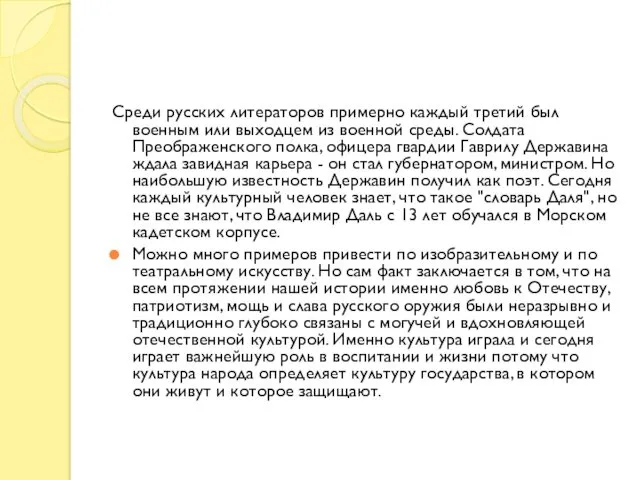 Среди русских литераторов примерно каждый третий был военным или выходцем