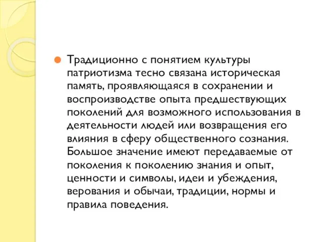 Традиционно с понятием культуры патриотизма тесно связана историческая память, проявляющаяся