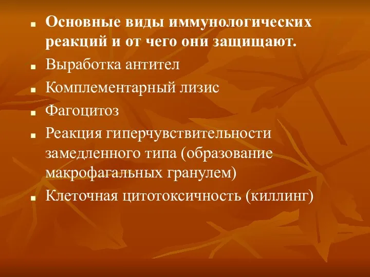 Основные виды иммунологических реакций и от чего они защищают. Выработка