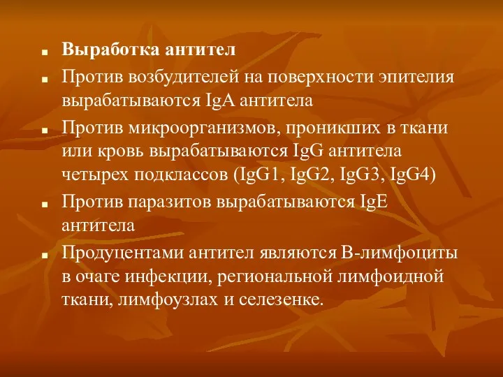 Выработка антител Против возбудителей на поверхности эпителия вырабатываются IgA антитела Против микроорганизмов, проникших