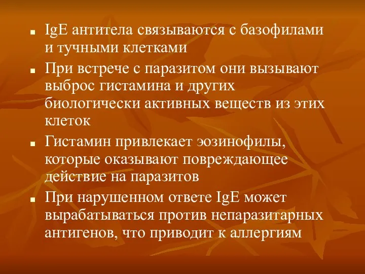 IgE антитела связываются с базофилами и тучными клетками При встрече с паразитом они