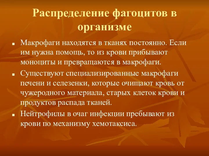 Распределение фагоцитов в организме Макрофаги находятся в тканях постоянно. Если им нужна помощь,