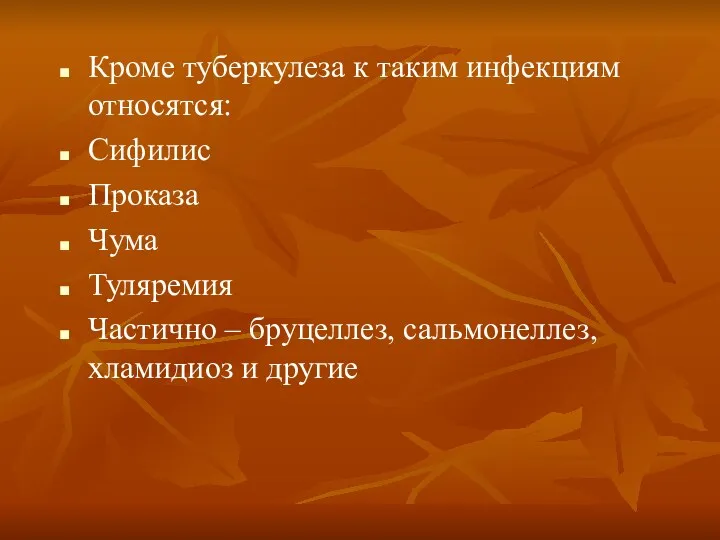 Кроме туберкулеза к таким инфекциям относятся: Сифилис Проказа Чума Туляремия