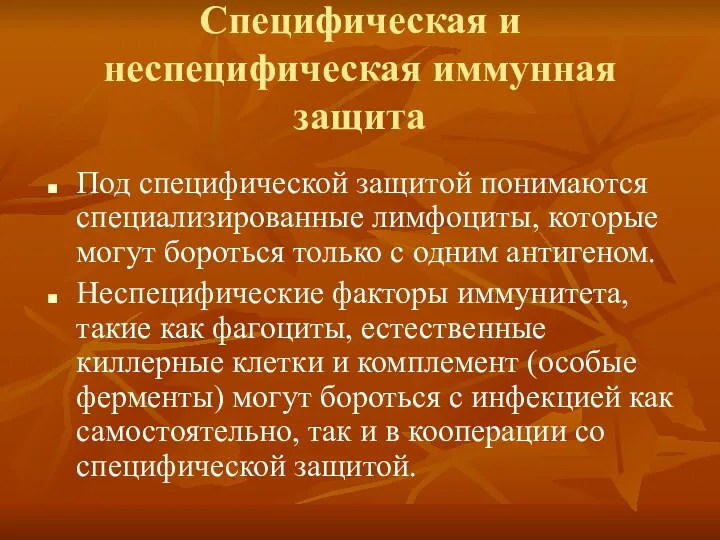 Специфическая и неспецифическая иммунная защита Под специфической защитой понимаются специализированные лимфоциты, которые могут