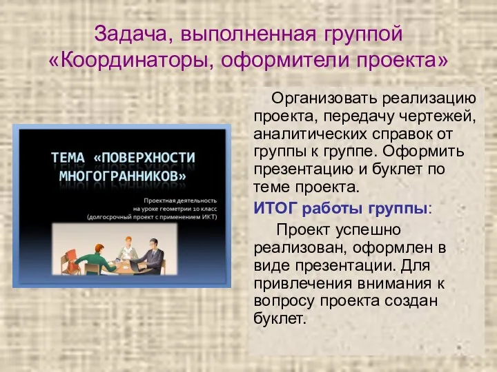 Задача, выполненная группой «Координаторы, оформители проекта» Организовать реализацию проекта, передачу