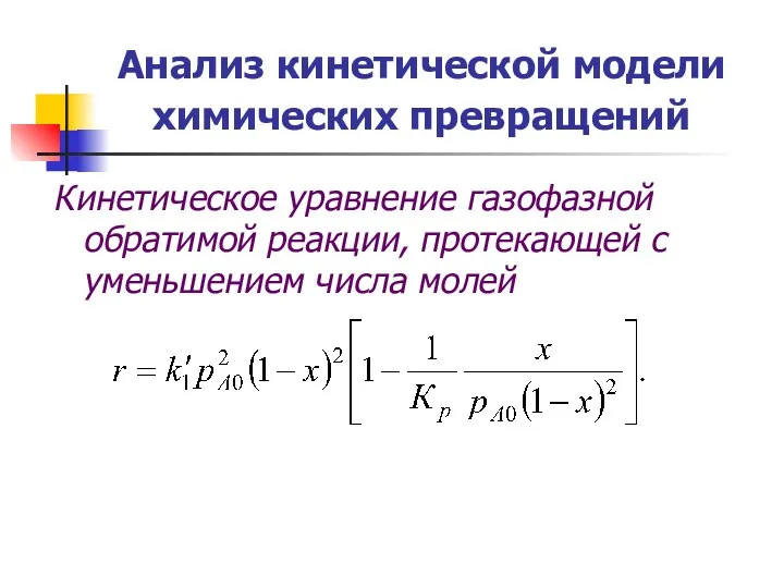 Анализ кинетической модели химических превращений Кинетическое уравнение газофазной обратимой реакции, протекающей с уменьшением числа молей