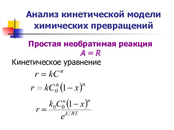 Анализ кинетической модели химических превращений Простая необратимая реакция А = R Кинетическое уравнение