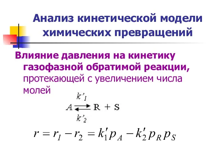 Анализ кинетической модели химических превращений Влияние давления на кинетику газофазной