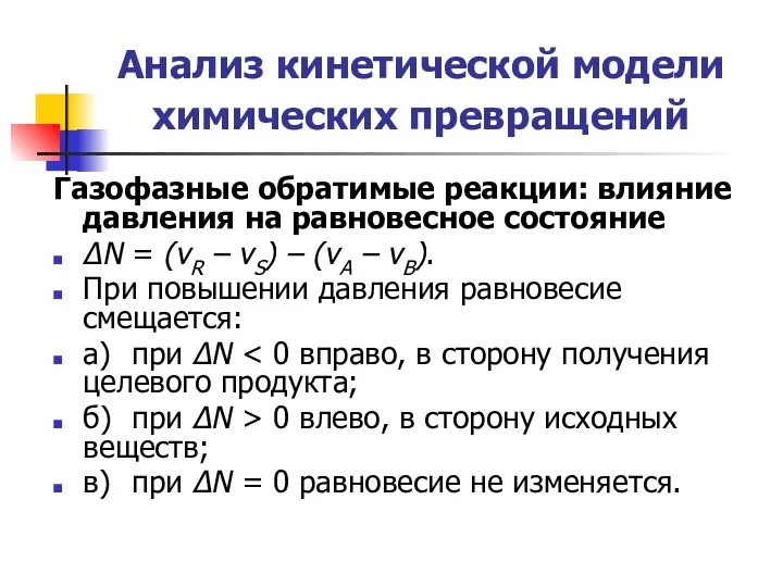 Анализ кинетической модели химических превращений Газофазные обратимые реакции: влияние давления