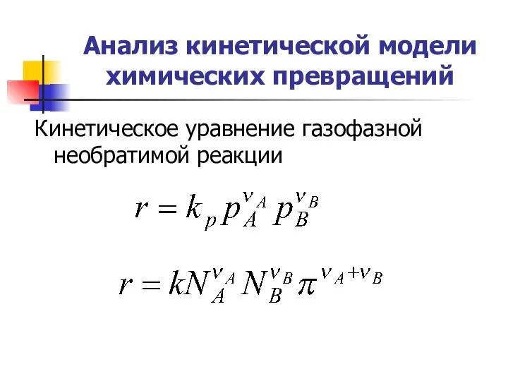 Анализ кинетической модели химических превращений Кинетическое уравнение газофазной необратимой реакции