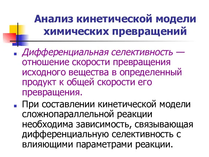 Анализ кинетической модели химических превращений Дифференциальная селективность — отношение скорости