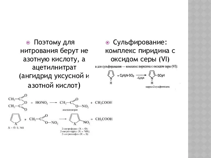 Поэтому для нитрования берут не азотную кислоту, а ацетилнитрат (ангидрид