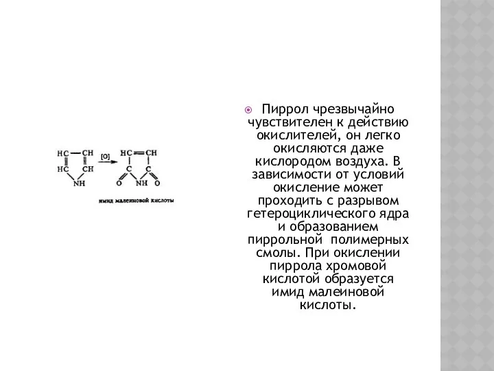 Пиррол чрезвычайно чувствителен к действию окислителей, он легко окисляются даже