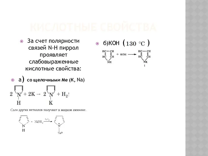 КИСЛОТНЫЕ СВОЙСТВА За счет полярности связей N-Н пиррол проявляет слабовыраженные
