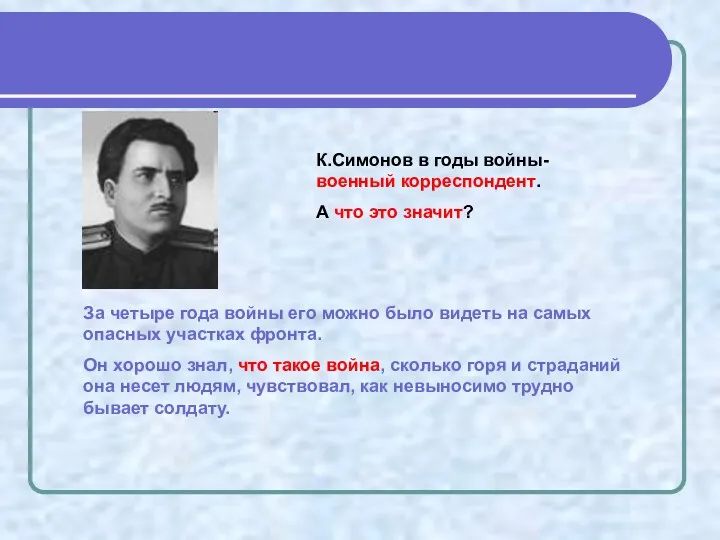 К.Симонов в годы войны- военный корреспондент. А что это значит?
