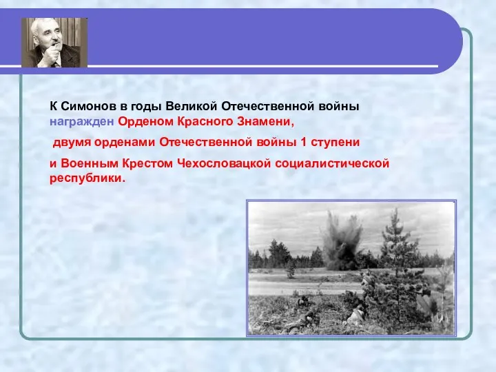 К Симонов в годы Великой Отечественной войны награжден Орденом Красного