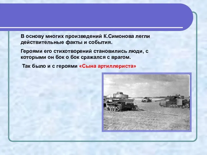 В основу многих произведений К.Симонова легли действительные факты и события.